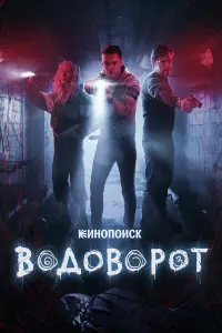 Водоворот русский сериал